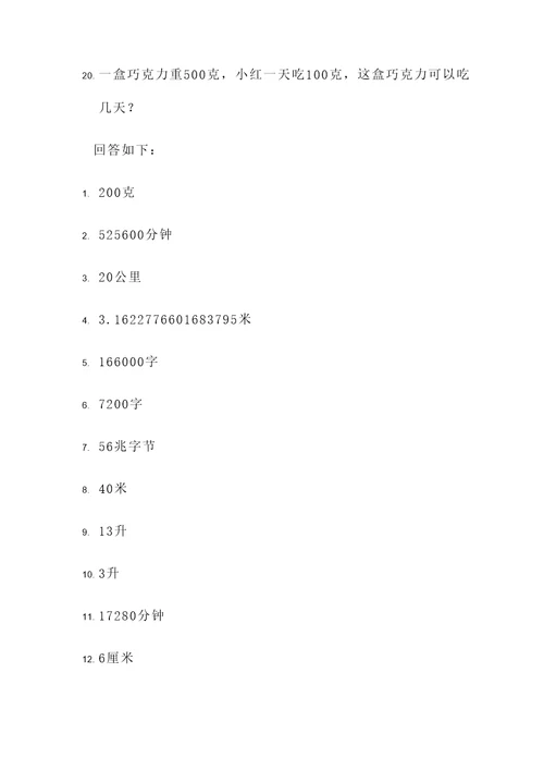 5年级下册单位换算应用题