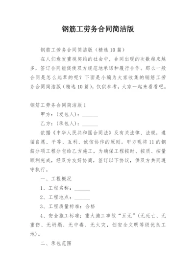 钢筋工劳务合同简洁版.docx