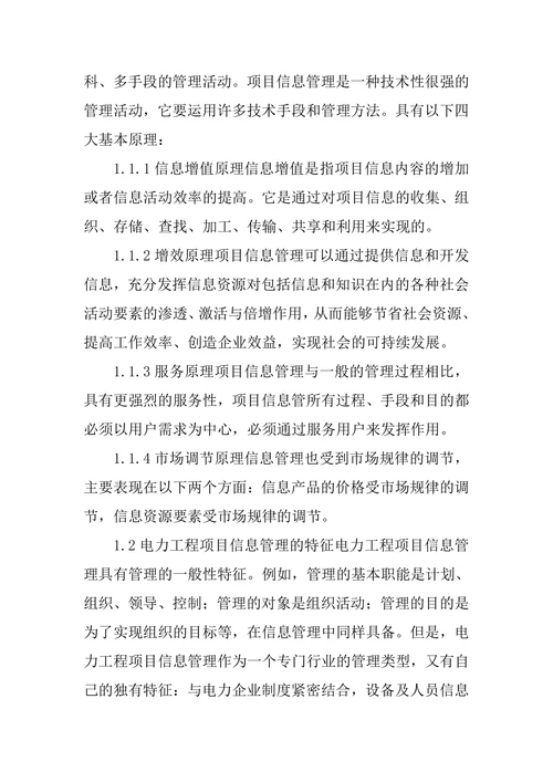 研究电力工程项目信息管理论文