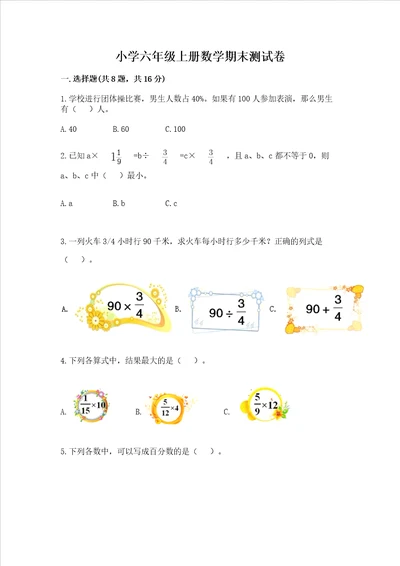 小学六年级上册数学期末测试卷含完整答案网校专用