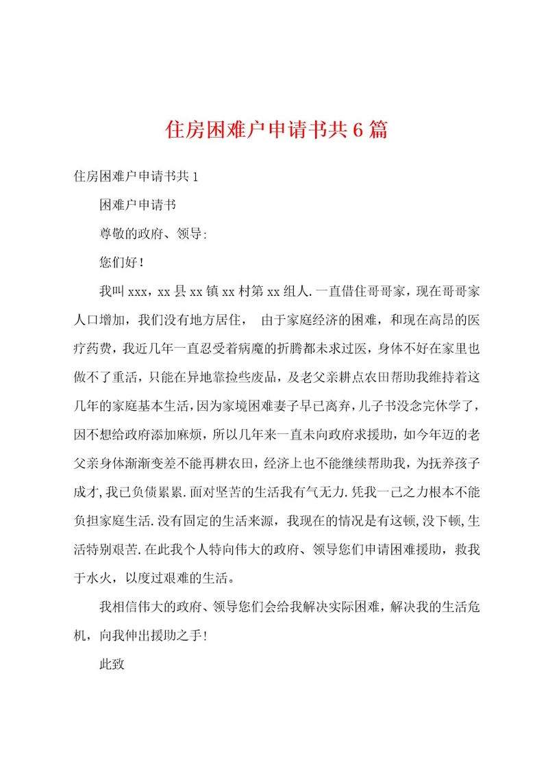 住房困难户申请书共6篇