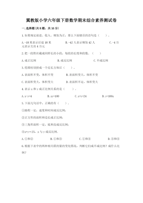 冀教版小学六年级下册数学期末综合素养测试卷及参考答案（a卷）.docx