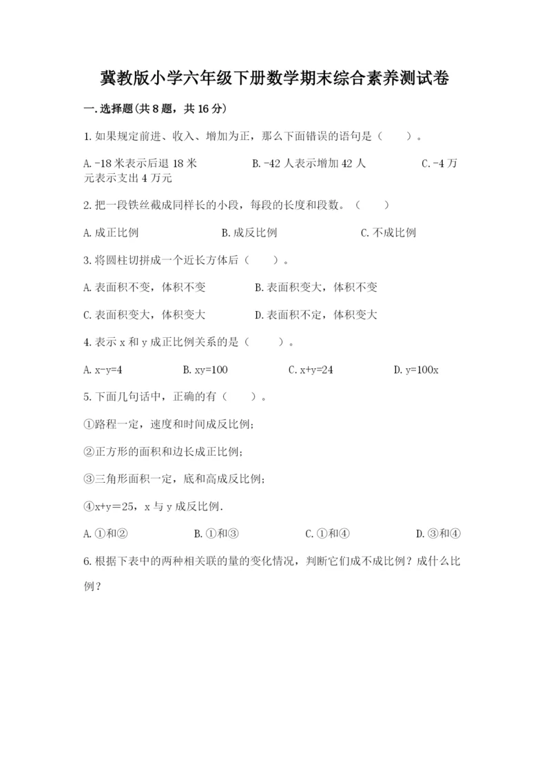 冀教版小学六年级下册数学期末综合素养测试卷及参考答案（a卷）.docx