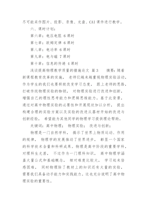 浅谈提高物理教学质量的措施论文.docx