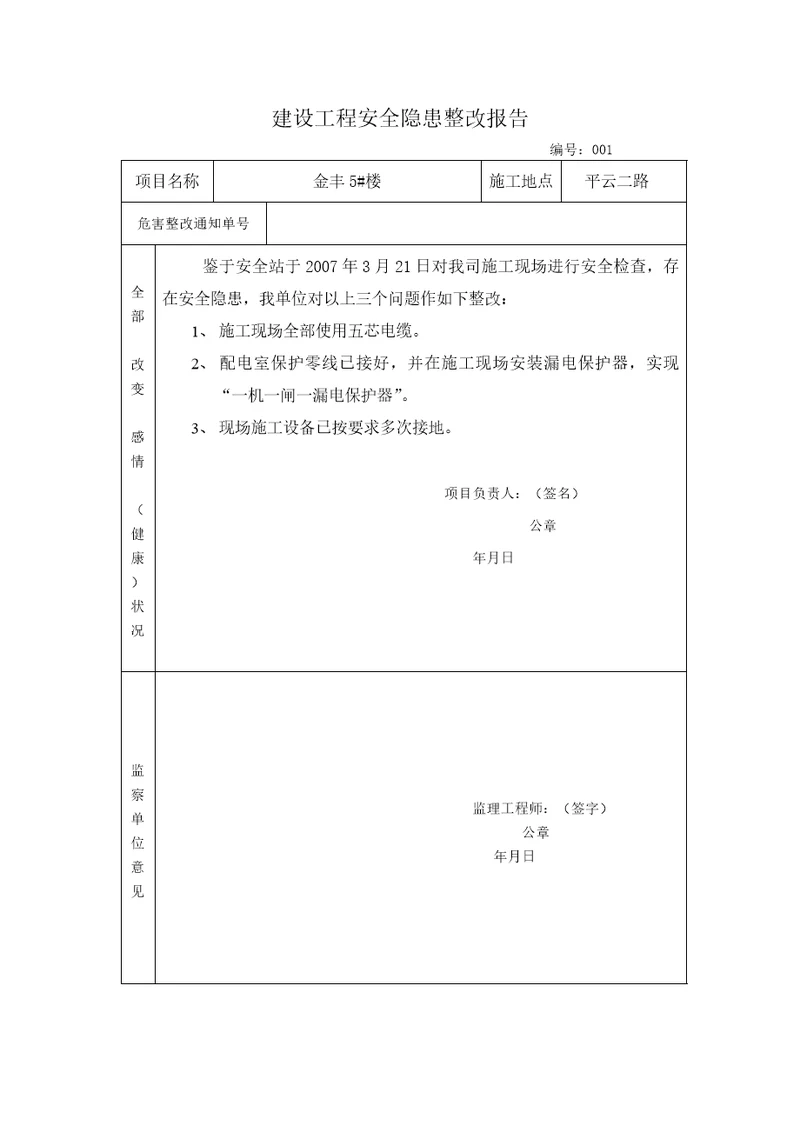 建设工程安全隐患整改报告书