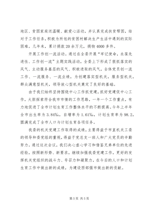 市人口计生委党总支党建经验交流材料 (3).docx