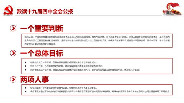 学习解读十九届四中全会会议公报精神PPT模板
