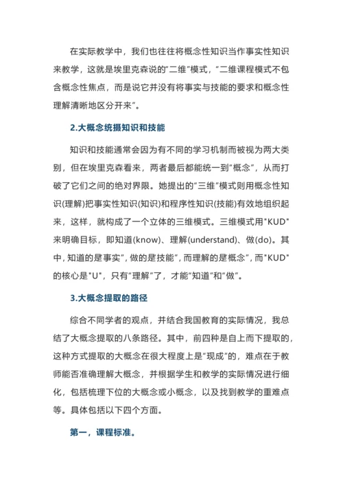 大概念下单元整体教学的三大关键设计.docx