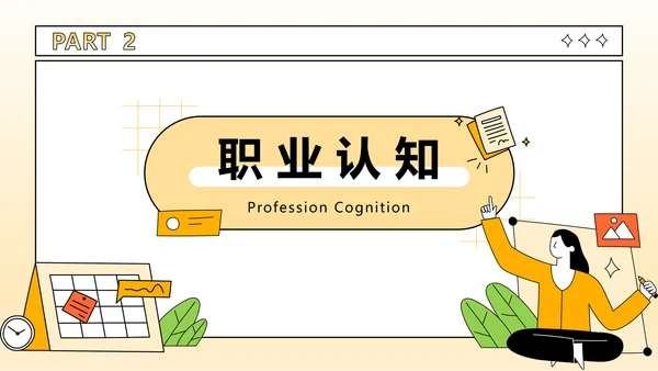 橙色插画风大学生职业生涯规划PPT模板