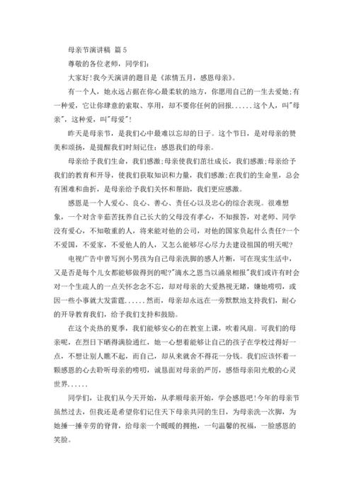 母亲节演讲稿范文合集八篇.docx