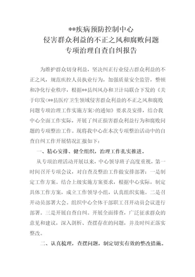 疾控中心侵害群众利益的不正之风和腐败问题专项治理自查自纠报告