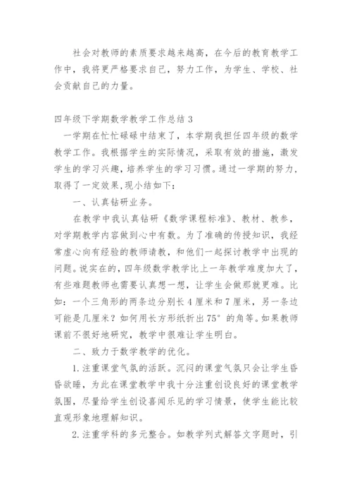 四年级下学期数学教学工作总结_2.docx
