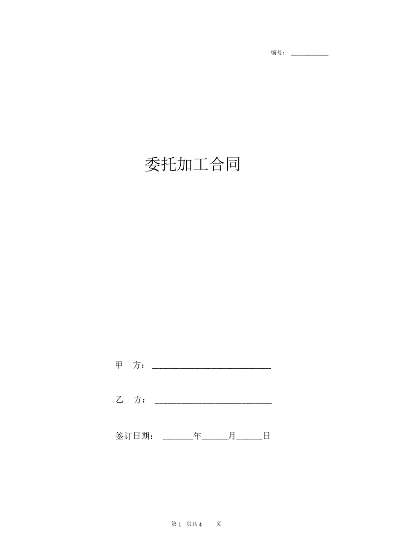 委托加工合同协议书范本实用版