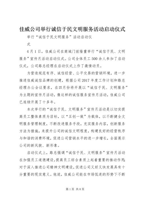 佳威公司举行诚信于民文明服务活动启动仪式.docx