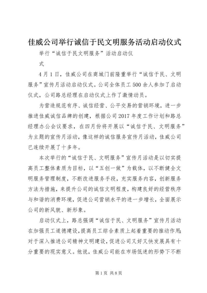 佳威公司举行诚信于民文明服务活动启动仪式.docx