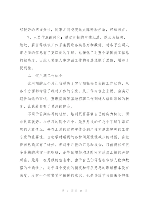 人事助理试用期总结怎么写.docx