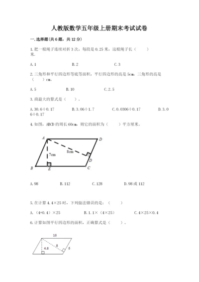 人教版数学五年级上册期末考试试卷附完整答案【易错题】.docx