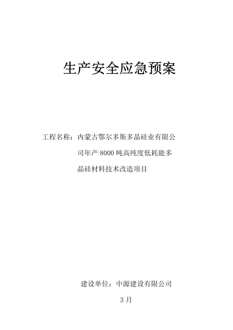 化工厂生产安全应急全新预案.docx