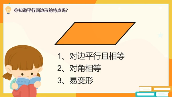 人教版数学四年级平行四边形和梯形课件PPT模板