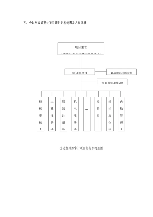 优质建筑关键工程造价全过程跟踪审计工作专题方案.docx