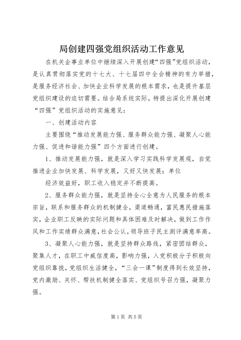 局创建四强党组织活动工作意见 (2).docx