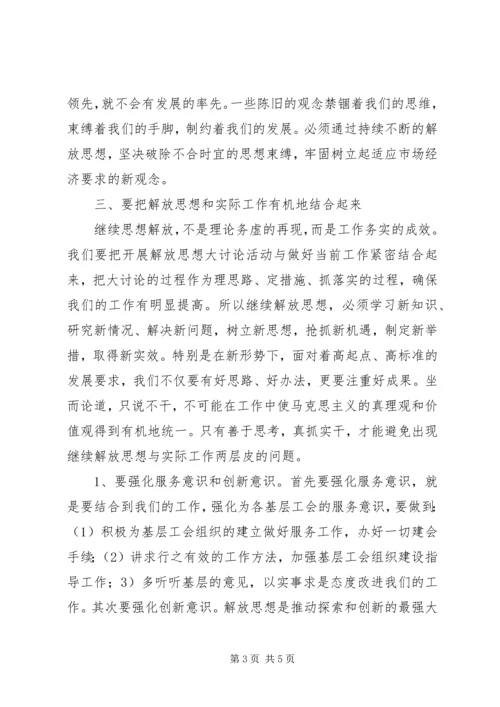 继续解放思想加快跨越式发展大讨论心得体会 (2).docx