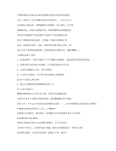 服装批发成功转型品牌的私秘专题策划专题方案.docx