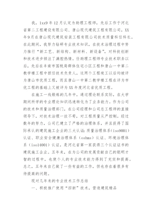 工程师职称评定专业技术工作总结.docx