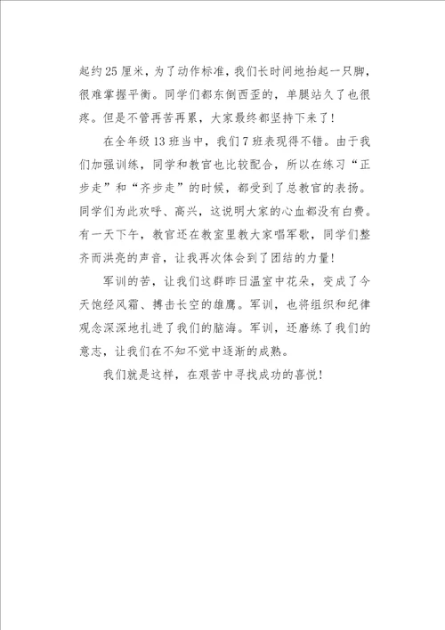 初一作文感受军训的苦与乐650字