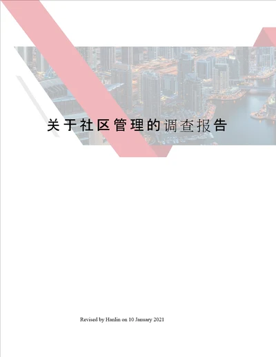 关于社区管理的调查报告