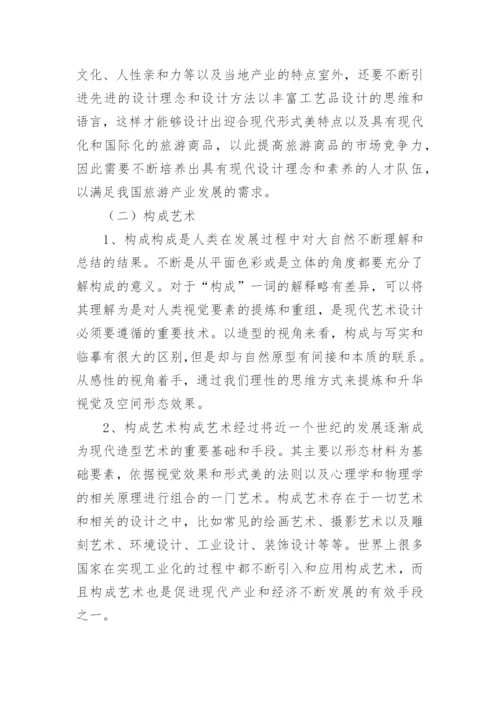 旅游工艺品设计构成艺术形式论文.docx