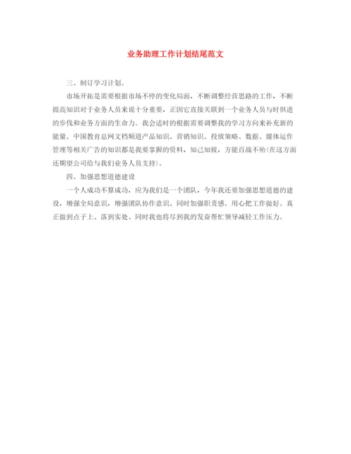 精编之业务助理工作计划结尾范文.docx