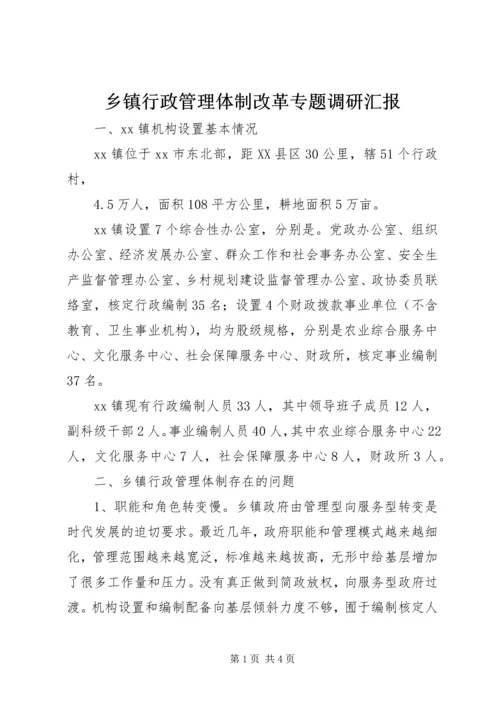 乡镇行政管理体制改革专题调研汇报.docx