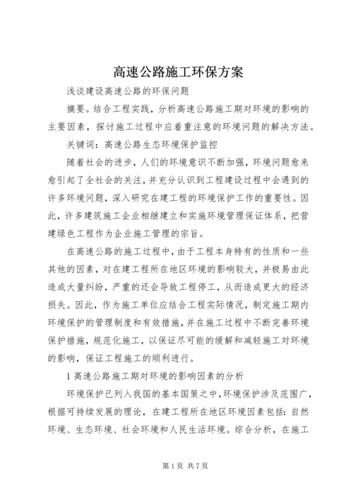 高速公路施工环保方案 (4).docx