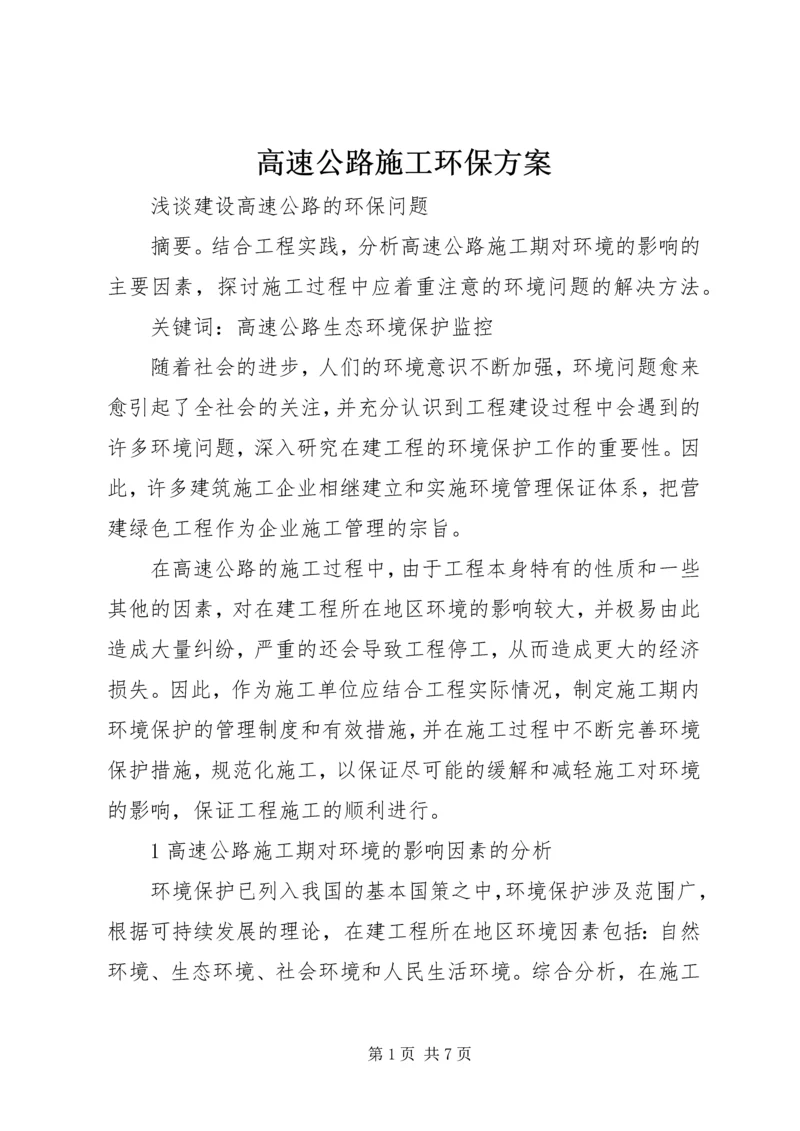 高速公路施工环保方案 (4).docx