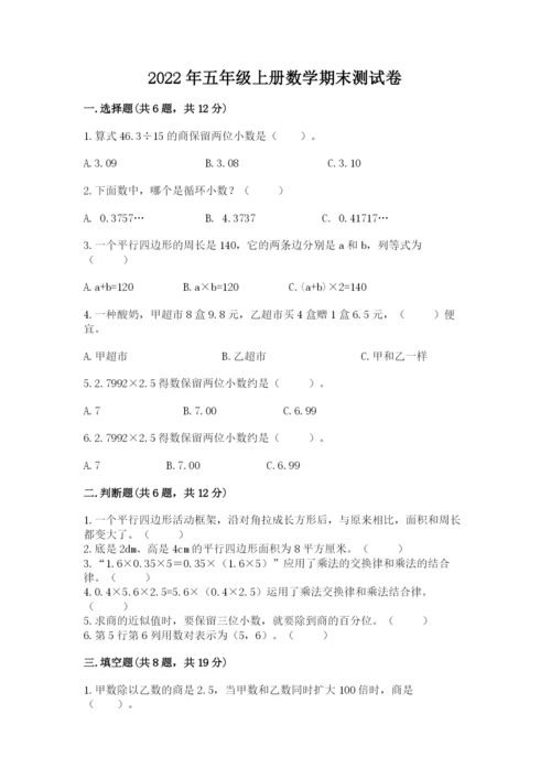 2022年五年级上册数学期末测试卷【历年真题】.docx