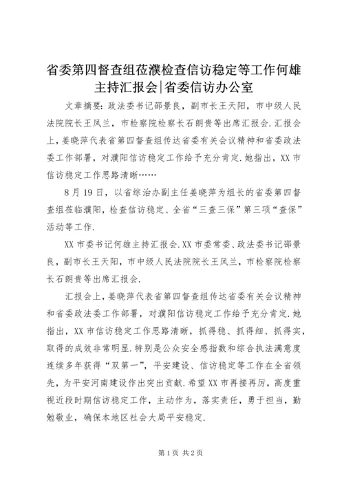 省委第四督查组莅濮检查信访稳定等工作何雄主持汇报会-省委信访办公室.docx
