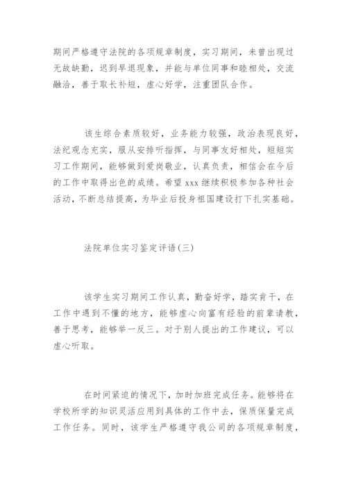 法院单位实习鉴定评语.docx