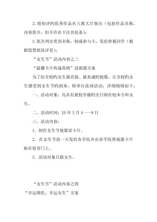 女生节活动策划全方案.docx