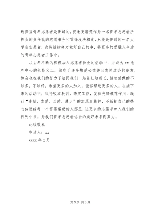 优秀青年志愿者申请书1 (6).docx