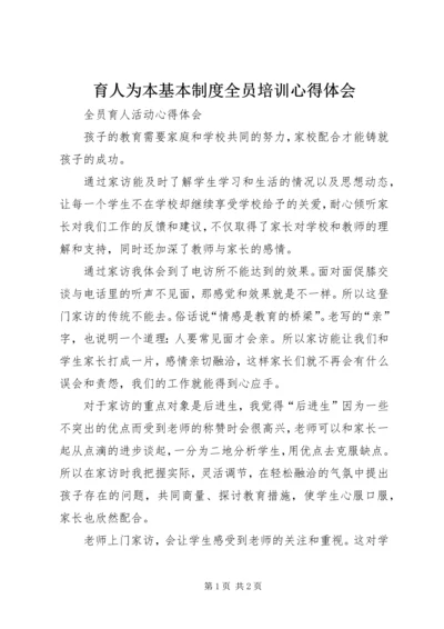 育人为本基本制度全员培训心得体会 (5).docx