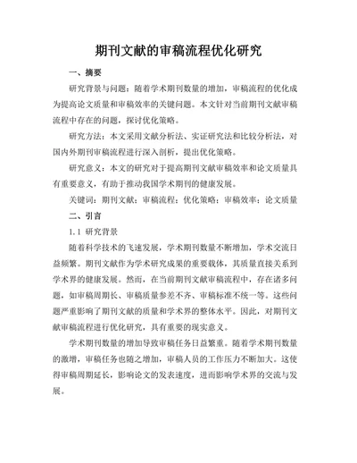 期刊文献的审稿流程优化研究