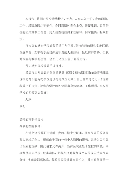 老师的离职报告.docx
