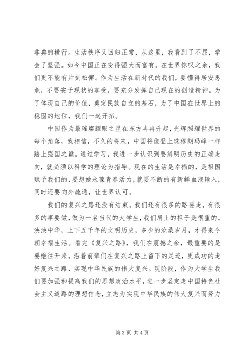 积极分子观看复兴之路思想汇报 (2).docx