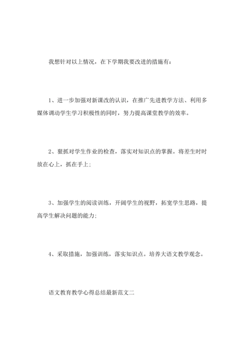 语文教育教学心得总结范文.docx