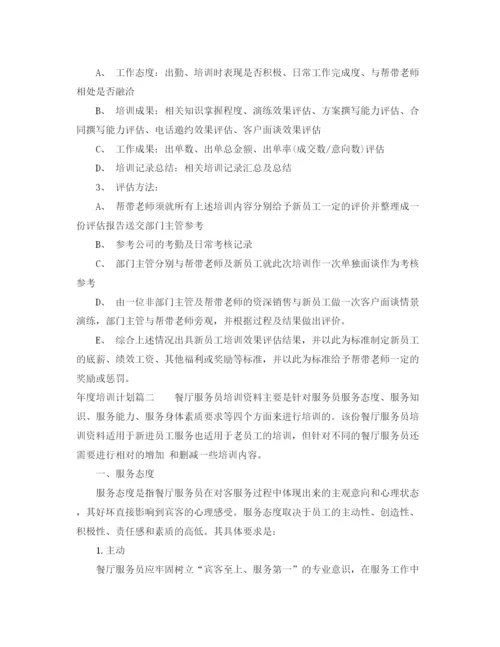 精编之年度培训计划方案2.docx