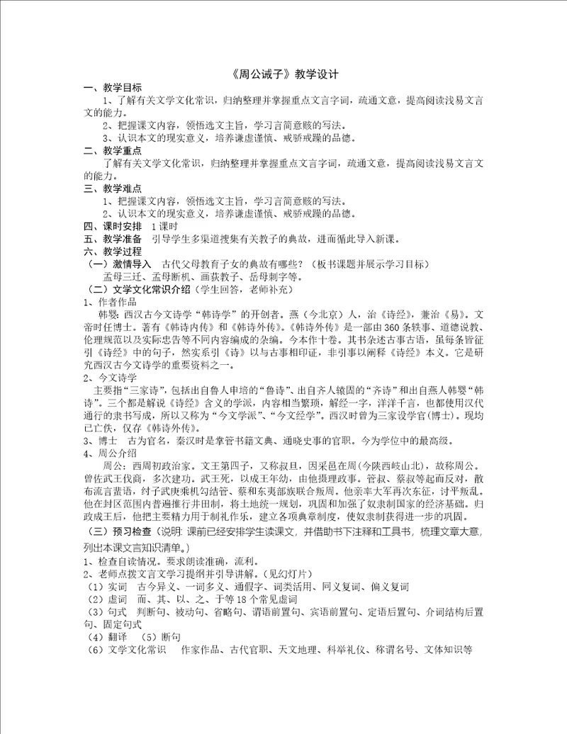 周公诫子教学设计