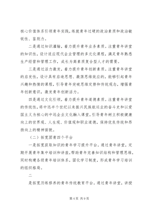 青年大讲堂活动实施方案 (2).docx