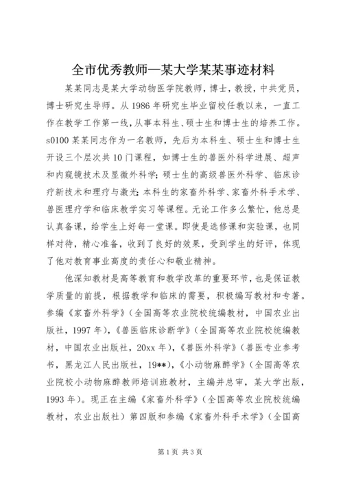 全市优秀教师—某大学某某事迹材料.docx