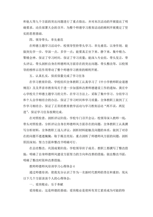 教师师德师风培训学习心得体会集锦10篇.docx